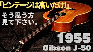 鳴るギターの定義とは？超レアなイレギュラー仕様【1955年製 Gibson J-50】（完全予約制 名古屋アコギ専門店 オットリーヤギター）