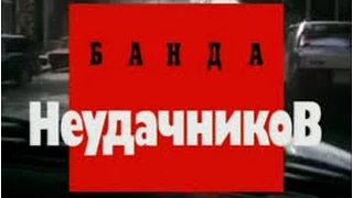 Криминальная Россия   Банда неудачников часть 1