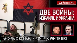 ДВЕ ВОЙНЫ: ИЗРАИЛЬ И УКРАИНА. БЕСЕДА С КОМАНДИРОМ РДК WHITE REX