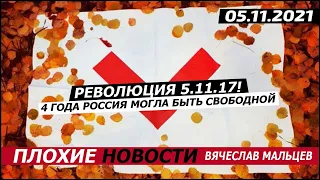 Революция 5.11.17.  4 года Россия могла быть свободной! 05.11.2021