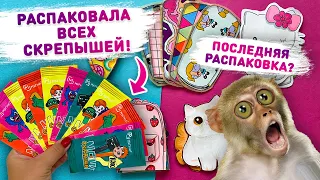 😳 РАСПАКОВАЛА ВСЕХ СКРЕПЫШЕЙ! 😦 Бумажные сюрпризы Лера, распаковка бумажных сюрпризов