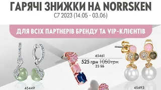 🇺🇦 Розпродаж Norrsken (Норхен) з 14.05 по 3.06 Oriflame Україна