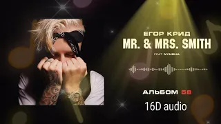 Егор Крид feat. Nyusha - Mr. & Mrs. Smith (2020) музыка в формате 16D