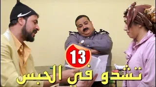 L3alwa & Fartout - Episode 13 | 😂 لعلوة و فرتوت تشدو في الحبس