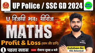 UP POLICE & SSC GD 2024 | Maths Profit & Loss Class 01 | विजयी भव: सीरिज | Maths by Gulshan Sir