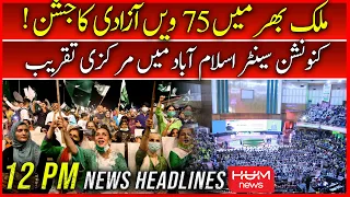 HUM News Headline at 12 PM | PM Shehbaz Sharif | Independence Day | PTI Lahore | PAK Army Parade
