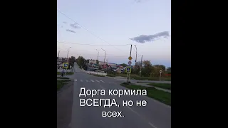 Дорога кормила ВСЕГДА, но не всех. Автор-ведущий Виктор Ильин.