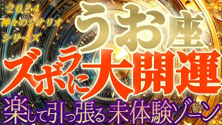 最高の未来♬【魚座♓2024運勢】生涯やらないと思っていた未体験ゾーンへ　圧倒的な肯定感に包まれる♬　【ズボラに大開運】神々のシナリオシリーズ