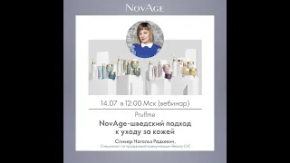 NOVAGE - ШВЕДСКИЙ ПОДХОД К УХОДУ ЗА КОЖЕЙ