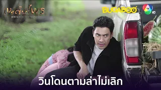 วินถูกตามล่าไม่เลิก l HighLight l เพลิงไพร EP.6 l BUGABOOINTER