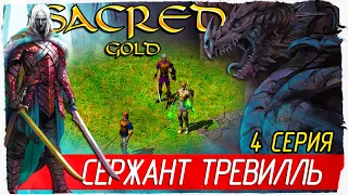 СЕРЖАНТ ТРЕВИЛЛЬ -4- Sacred Gold | Князь Тьмы [Прохождение на русском]