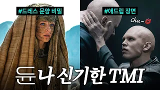 [듄:파트2] 맛도리 비하인드 9가지.zip 페이드 로타 이 장면 애드리브임ㅠ 기에디 프라임 흑백씬 비하인드 스토리부터 베네 게세리트 의상 비밀까지! ㅣ듄 파트 2 TMI