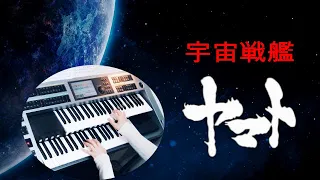 宇宙戦艦ヤマトより 「序曲～宇宙戦艦ヤマト」鷹野 雅史編 ★エレクトーン(YAMAHA  ELS-02C)