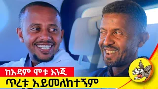 ልብ የሚነካው የስለሺ እውነተኛ ታሪክ እና አንጀት አርስ መጨረሻው #comedianeshetu #ethiopia #donkeytube