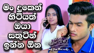 මං දුකෙන් හිටියත් ඔයා සතුටින් ඉන්න ඕන | Sangeethe