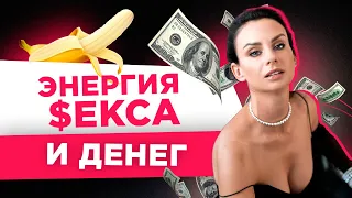 Энергия секса и денег. Светлана Керимова