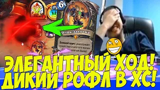 ЭЛЕГАНТНЫЙ ХОД ПАПИЧА! ДИКИЙ РОФЛ! [Hearthstone]