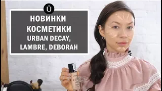 Макияж на свидание 2019 | DEBORAH, LAMBRE, URBAN DECAY | St. Valentine's Day MAKEUP + КОНКУРС