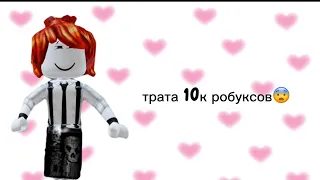 ТРАТА 10k РОБУКСОВ сделала новый скин😍