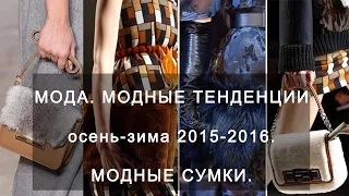 Мода. Модные тенденции осень-зима 2015-2016. Модные сумки.