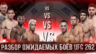 Разбор ОЖИДАЕМЫХ боев на UFC 262 / ЧЕНДЛЕР, ДИАЗ, ФЕРГЮСОН / КТО ПОБЕДИТ?