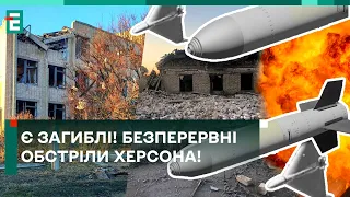 🤬БЕЗПЕРЕРВНІ ОБСТРІЛИ Херсона! Є ЗАГИБЛІ!