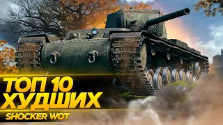 ТОП 10 ХУДШИХ ПРЕМИУМ  ТАНКОВ 8 УРОВНЯ 2021 WOT