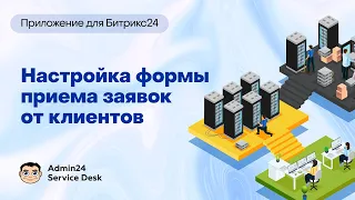 Создание фомы приема заявок в Admin24 - Service Desk