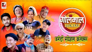 Golmaal​ | Comedy Special Collection  | 3 September 2020 | Golmaal Nepali Comedy Serial