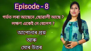 আপোনাৰ প্ৰশ্ন আৰু মোৰ উত্তৰ ।। Your Question and my Answer  ।। Assamese ।। Episode - 8