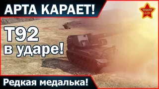 Арта карает! Т92 в ударе! Редкая медалька на арте!