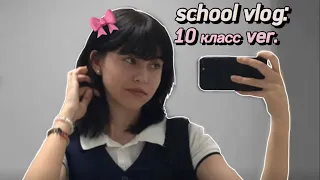 school влог десятиклассника!💕