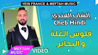 Cheb Hindi - Flous Lghella | Video Clip | الشاب الهندي - فلوس الغلة و البحاير