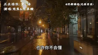 经典歌曲《童话》 光良&陈卓璇