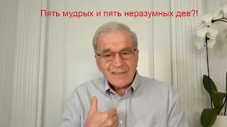 Пять мудрых и пять неразумных дев?!