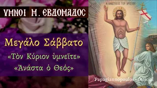 🌸 Μεγάλο Σάββατο : Οι ωραιότεροι Ουράνιοι Ύμνοι (Τον Κύριον υμνείτε, Ανάστα ο Θεός)