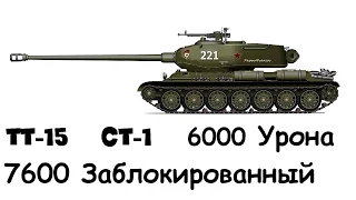 TT-15 «Т28 Heavy Tank» СТ-1 6000 урона 7600 заблокированный