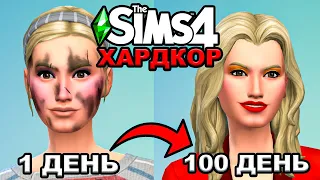 100 Дней на Хардкоре за Бомжиху МАДОННУ / The Sims 4