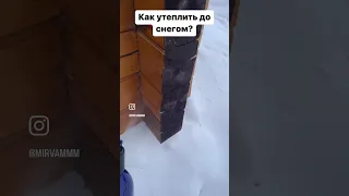 Якутия. Якутск. Утепление дома с помощью снега.