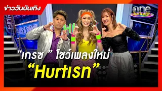 “เกรซ ” โชว์เพลงใหม่ “Hurtเรท” | ข่าววันบันเทิง