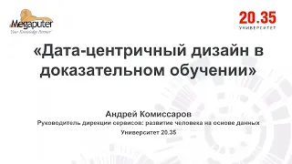 Дата центричный дизайн в доказательном обучении Андрей Комиссаров