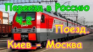 Переезд в Россию на пмж ч.2 - Поезд Киев - Москва. Перезалив. (2014г.) Семья Бровченко.