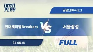 [유니크플레이] 현대캐피탈Breakers vs 서울삼성 풀영상(배터리) | 05.18 | 금융단