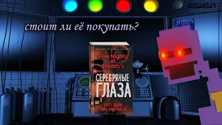 "СЕРЕБРЯНЫЕ ГЛАЗА" стоит ли покупать?