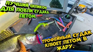 Лучшие силиконовые приманки для ловли судака.  Трофейный судак клюет летом в жару.