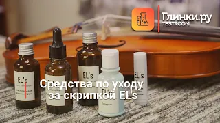 Средства по уходу за скрипкой EL's - Глинки.Ру TestRoom