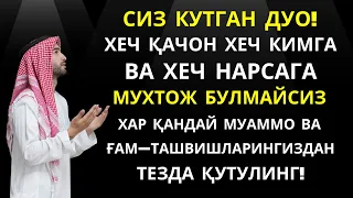 ХАР ҚАНДАЙ МУАММОНИНГ КАЛИТИ УШБУ ДУОДА МУЖАССАМ || дуолар, дуо, кучли дуолар | Al Dostaki