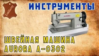 Обзор швейной машины Aurora A-0302. Sewing Machine Review Aurora A-0302