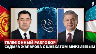 Телефонный разговор Садыра Жапарова с Шавкатом Мирзиёевым