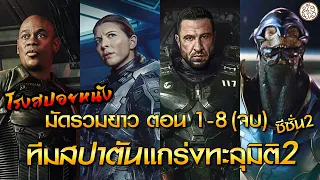 มัดรวมยาว ตอน 1-8 (จบ) เฮโล2 ทีมสปาตันแกร่งทะละมิติ ซีซั่น2 Halo Season 2 (2024) : โรงสปอยหนัง